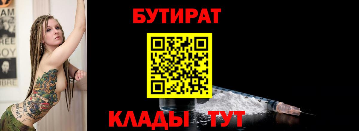 Бутират  БУТИРАТ бутандиол  Вход с VPN  Кыштым 